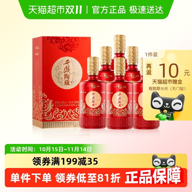 西凤酒陶藏浓香型白酒52度纯粮食白酒整箱礼盒装送礼500ml*6瓶