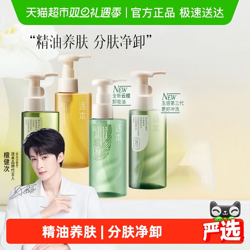 【下拉享优惠】逐本新品卸妆油云檀植萃水感玉感系列温和清洁
