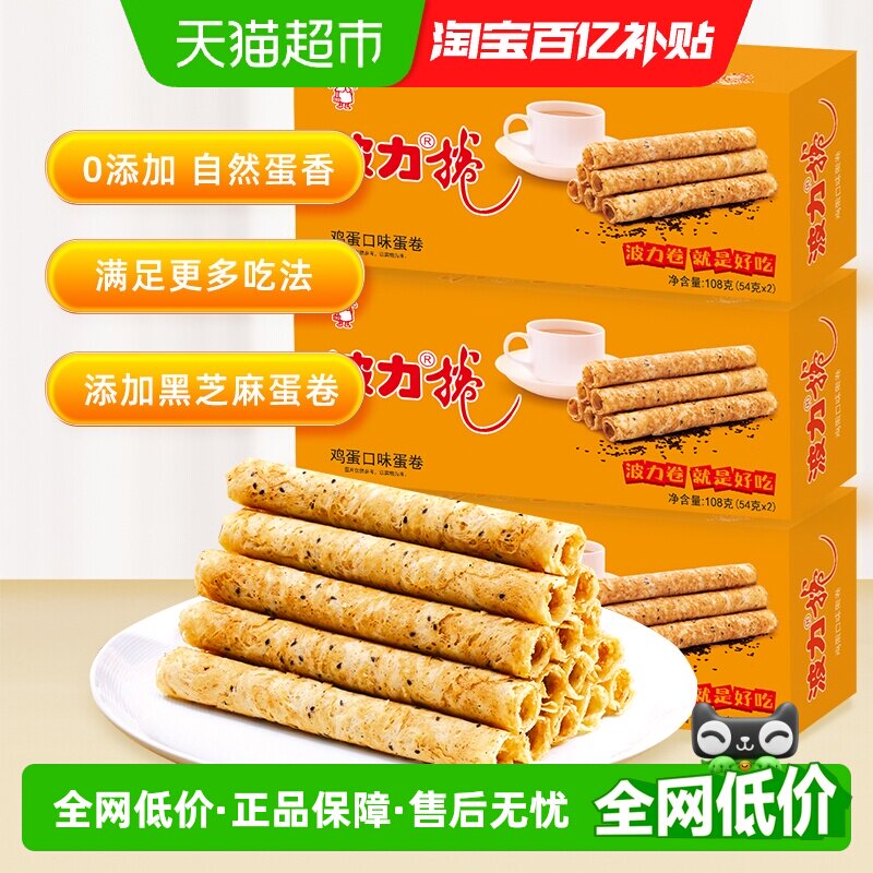 波力鸡蛋卷鸡蛋味108g*3盒蛋卷饼干蛋卷酥休闲食品早餐零食小吃