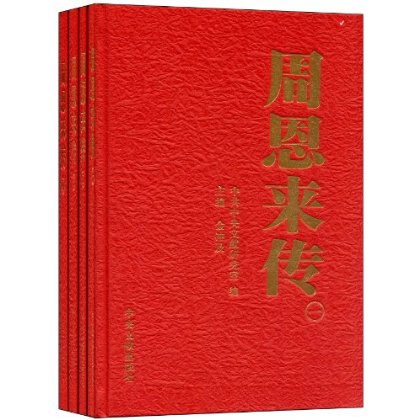 【正版保障 现货速发】周恩来传 函套壳精装 金冲及著 套装全4册中央文献出版插盒典藏本 周总理政治军事经典党史历史人物传记书