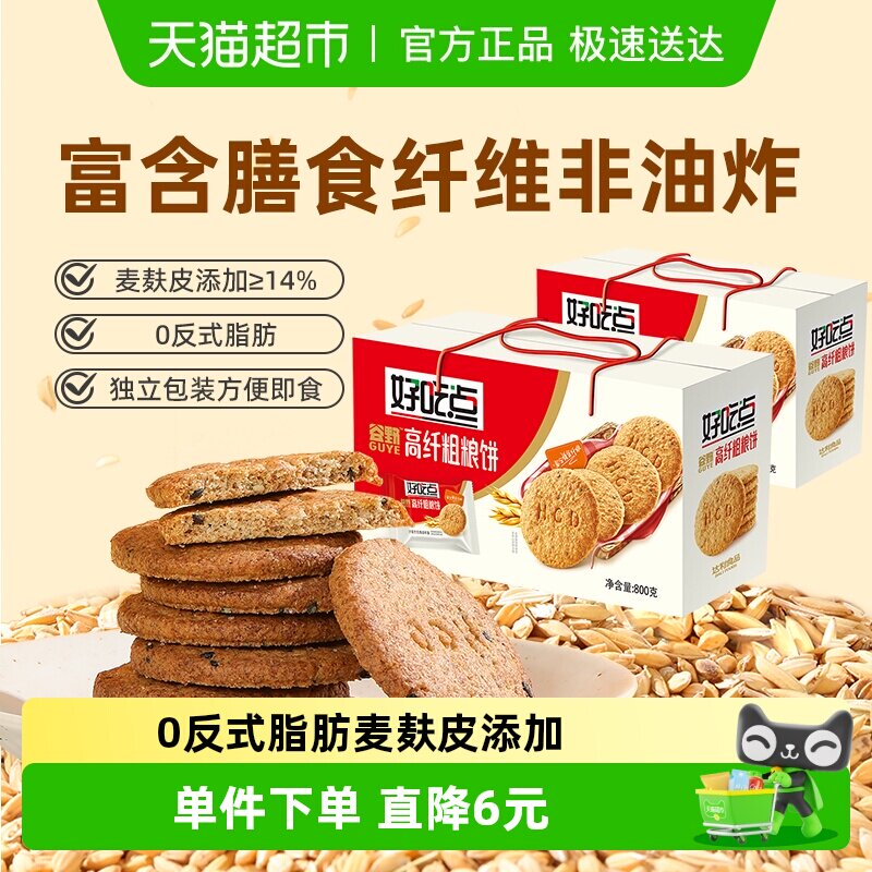 好吃点饼干高纤粗粮800g*2箱聚会解馋
