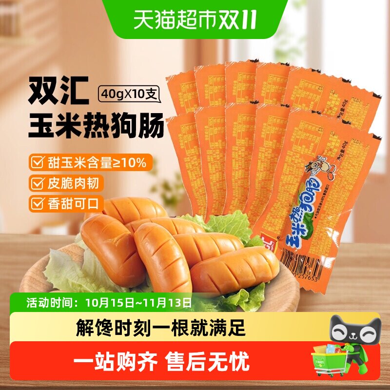 【下拉详情领优惠】双汇火腿肠玉米热狗肠儿童香肠夜宵泡面拍档