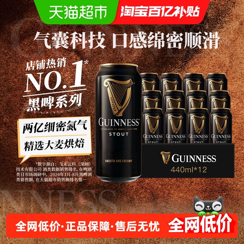 健力士黑啤9.9&deg;P司陶特精酿世涛啤酒440ml*12听尝鲜品鉴装