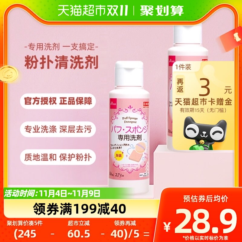 DAISO大创进口海绵粉扑气垫清洗剂80ml*2瓶美妆蛋妆清洁抑菌工具使用感如何?