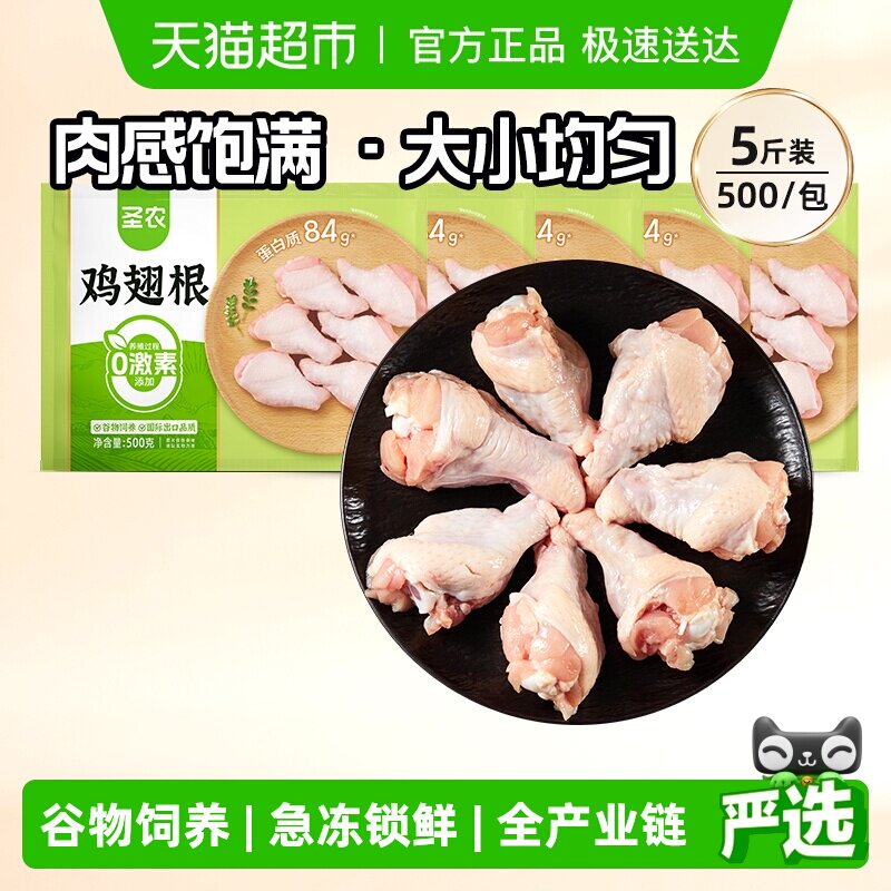 圣农单冻翅根小鸡腿500g*5包新鲜生鸡肉食材冰冷冻批发商用快餐