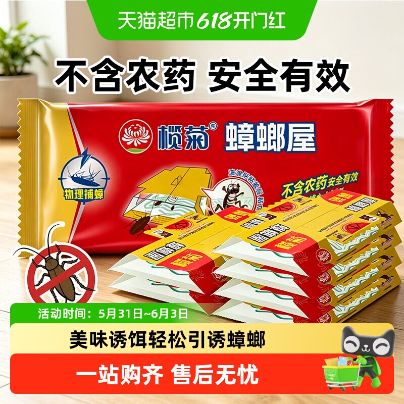 榄菊蟑螂屋强力蟑螂贴室内蟑螂消杀家用蟑螂药厨房捕捉神器