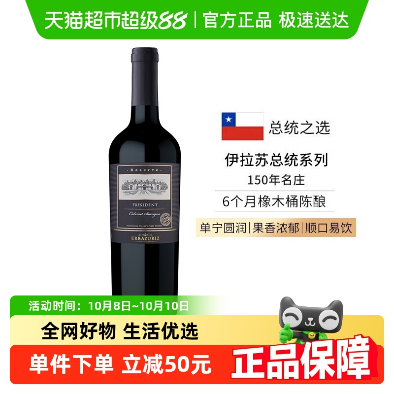 伊拉苏红酒总统珍藏级赤霞珠干红葡萄酒智利红酒原瓶进口750ml*瓶