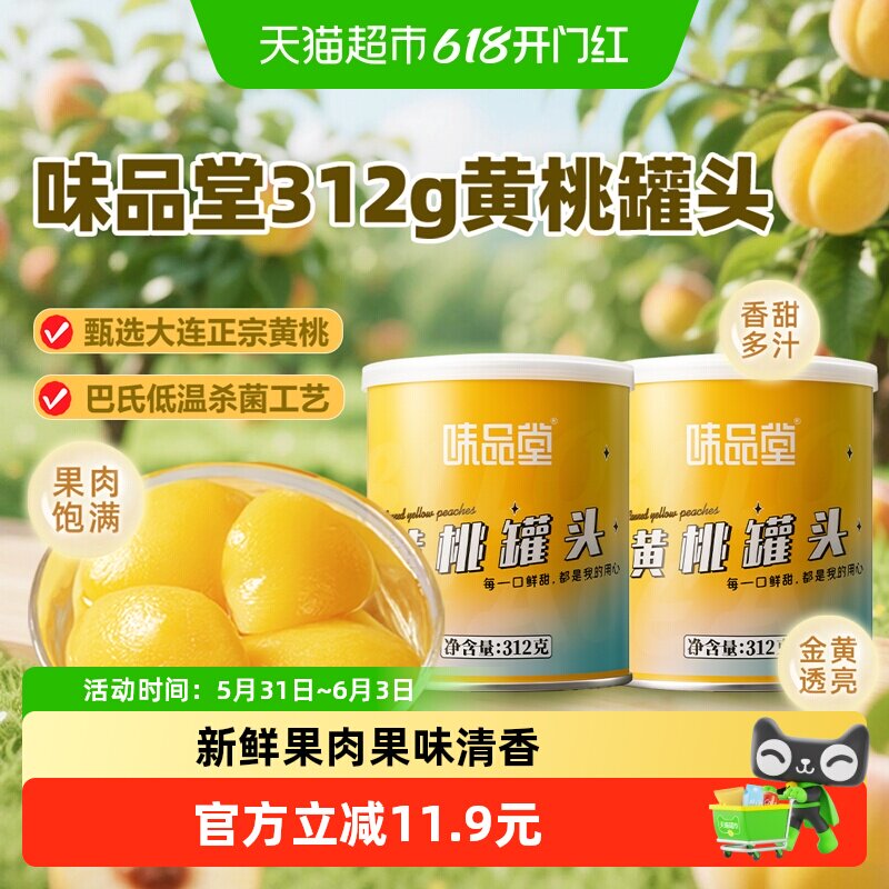 味品堂糖水黄桃罐头2罐装新鲜水果速食即食小吃儿童休闲方便零食