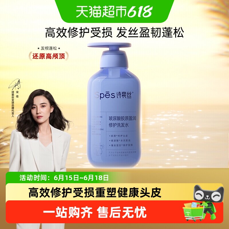 Spes/诗裴丝玻尿酸胶原盈润修护洗发水呵护头皮