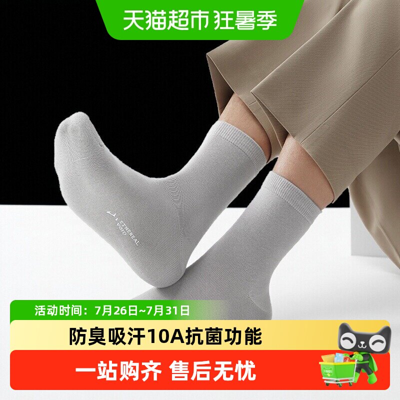 海澜之家男士袜子抗菌舒适中筒袜防臭吸汗纯棉商务透气四季短袜