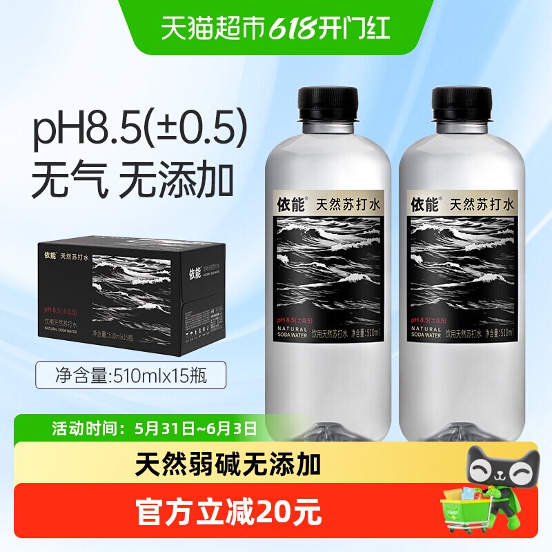 依能天然苏打水510ml*15瓶饮用水弱碱性水瓶装高端整箱非矿泉水