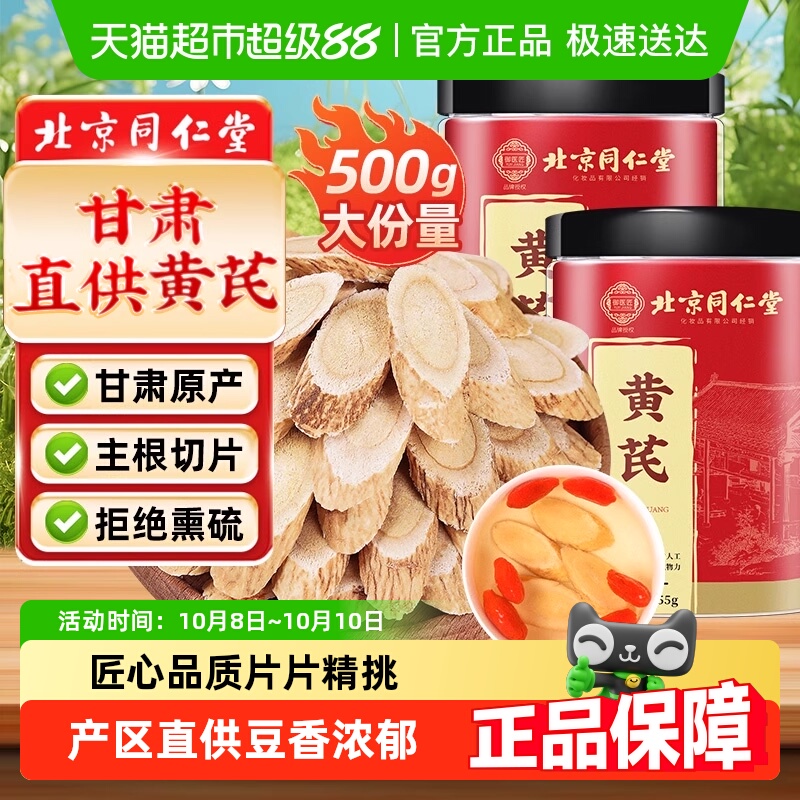 北京同仁堂黄芪片特生级黄氏甘肃黄芪片北芪片中草药材当归党参