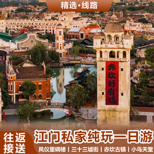 江门三十三墟街凤仪里碉楼小鸟天堂赤坎古镇私家团一日游往返接送