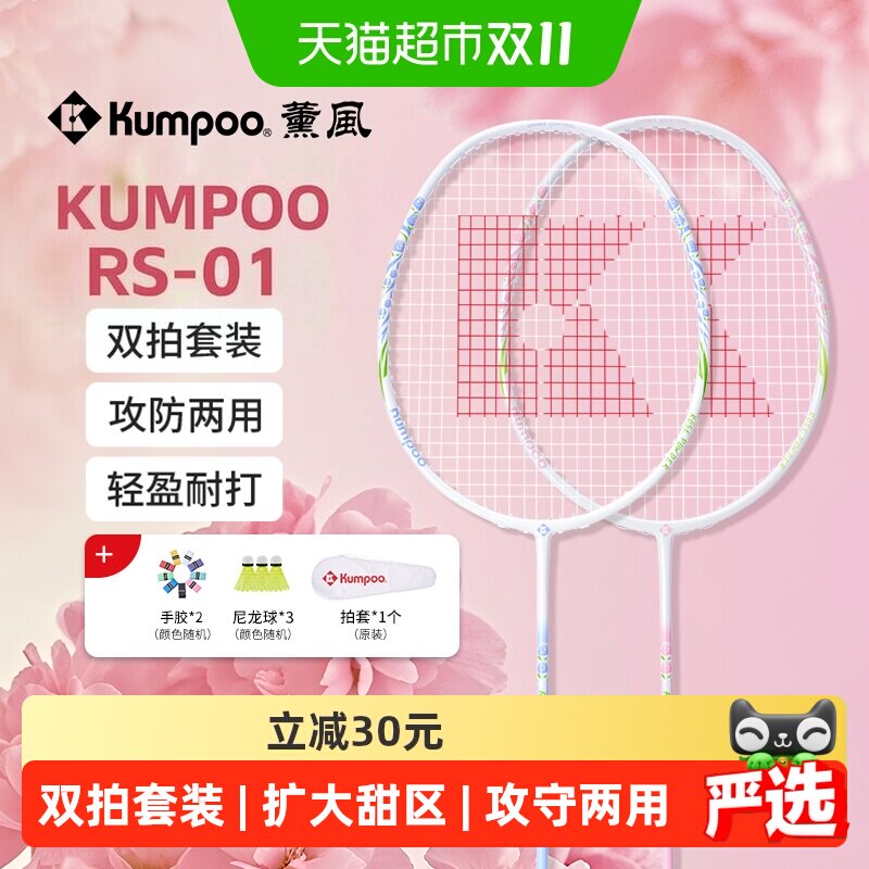 KUMPOO薰风羽毛球拍新款复合碳素纤维超轻双拍套装正品熏风RS-01