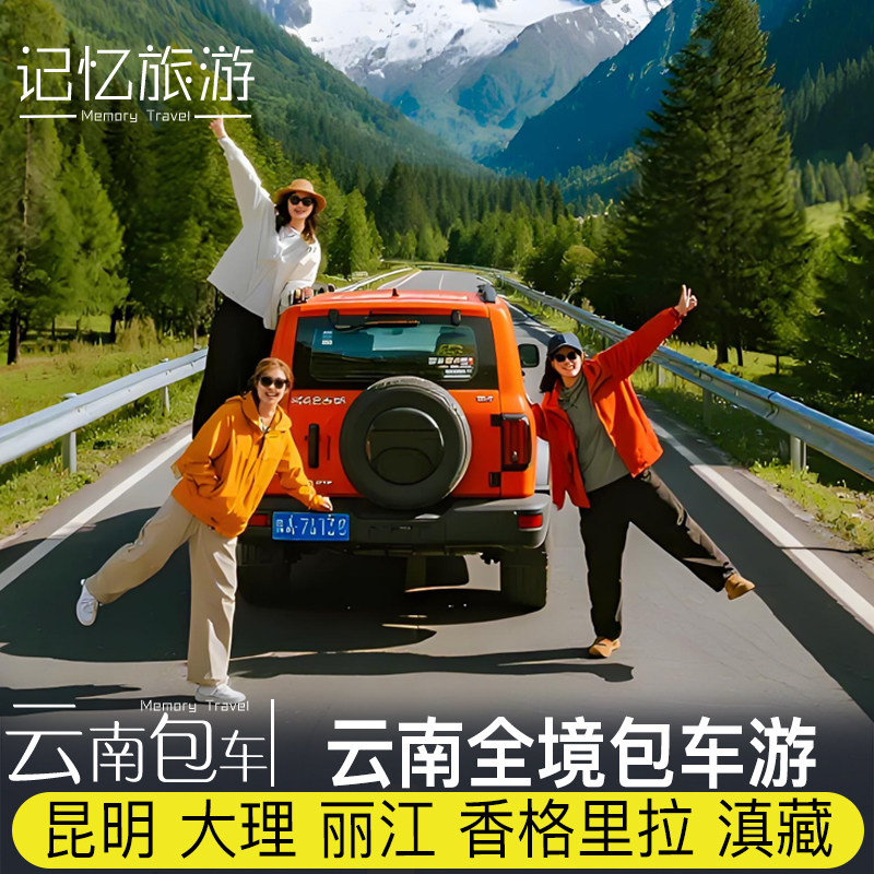 云南全境包车带司机 昆明大理丽江香格里拉版纳洱海腾冲芒市瑞丽