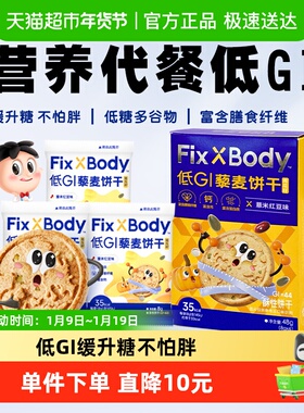 旺旺FixXBody低GI藜麦饼干早餐健身零食孕妇零食粗粮代餐48g*1盒