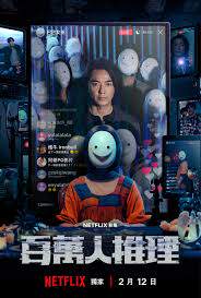 百万人推理