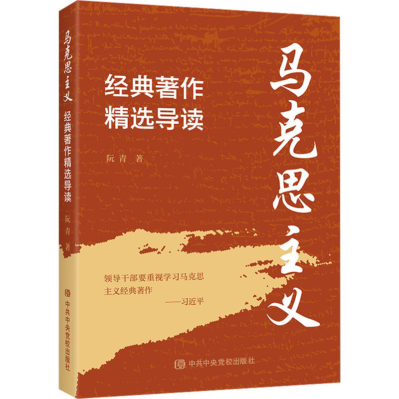 【正版旧书】马克思主义经典著作精选导读 阮青 校出版社 9787503572470