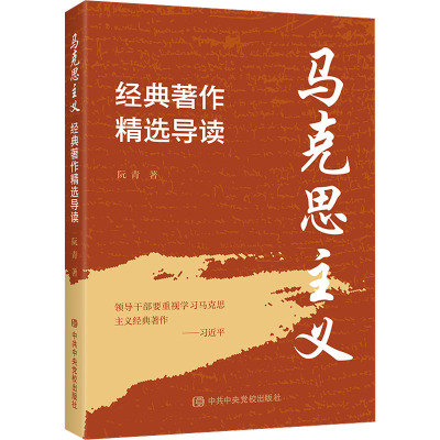 2021新 马克思主义经典著作精选导读 中共中央党校出版社 马哲马列理论系列教材与列宁哲学选编 新时代学习党建读物党政图书籍