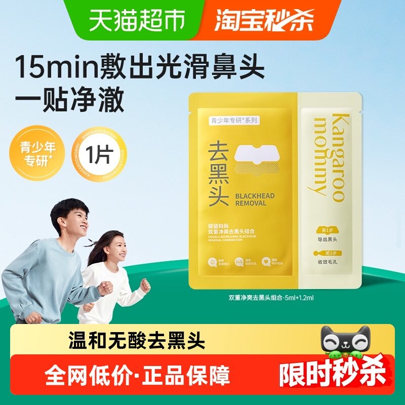 袋鼠妈妈青少年去黑头贴收缩毛孔一贴净澈无酒精无刺激养出光滑鼻,婴童洗护,儿童面膜,淘宝优惠券,粉丝福利购,淘宝优惠卷