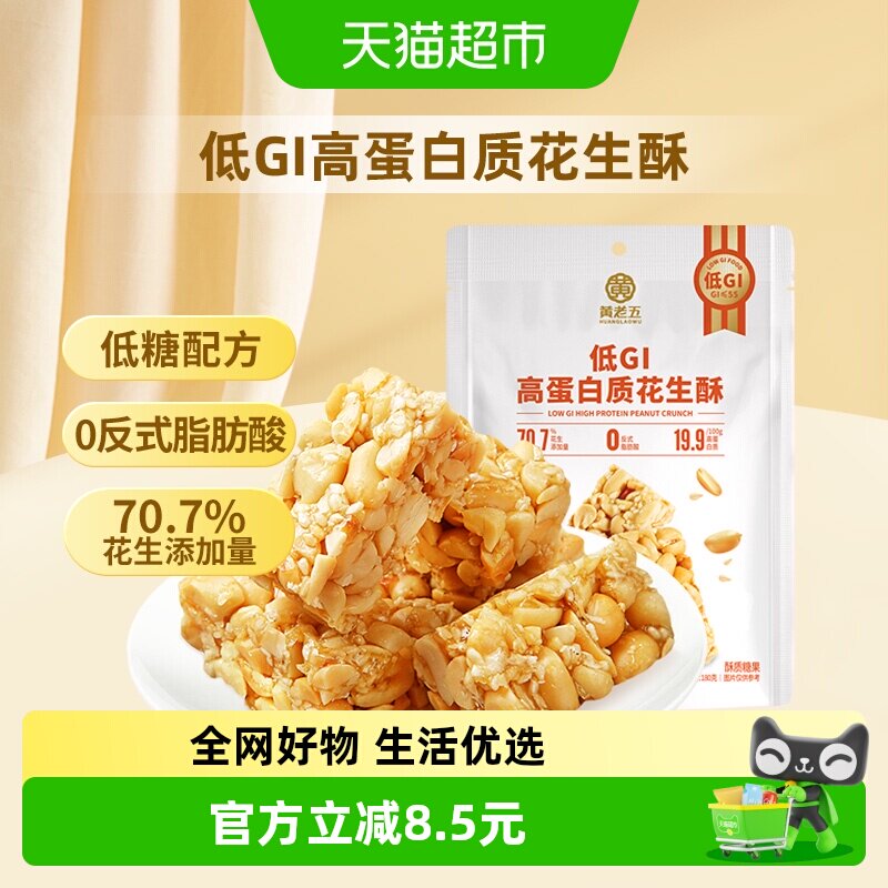 黄老五低GI高蛋白原味花生酥代餐饱腹休闲零食小吃180g