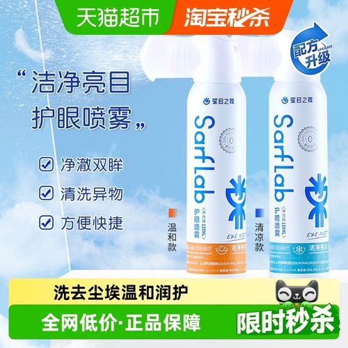 星目之源水润型洗眼护眼喷雾