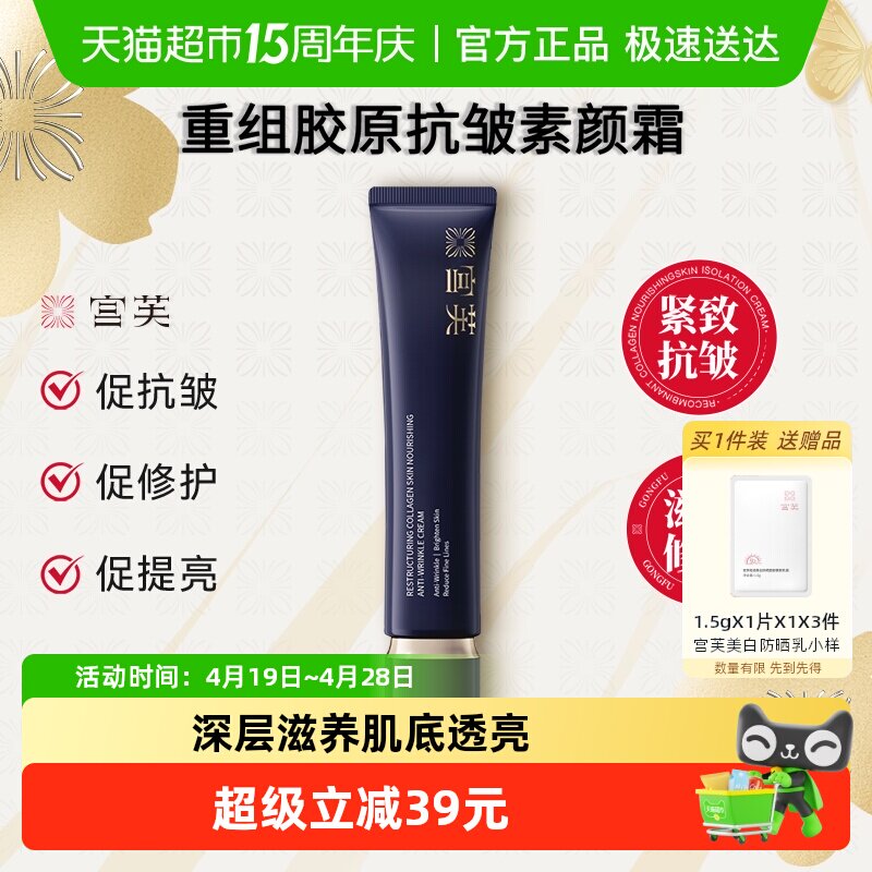 宫芙重组胶原养肤隔离素颜霜40g紧致抗皱免卸妆提亮肤色不卡粉 - 淘宝联盟商品