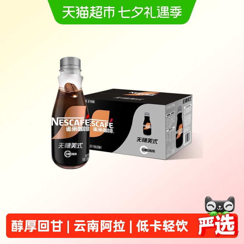 Nestle/雀巢咖啡0糖无糖美式268ml*15瓶咖啡饮料即饮咖啡