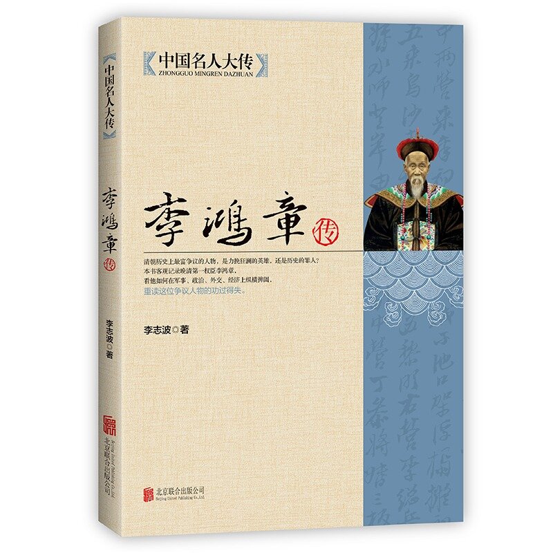 【读】中国名人大传 李鸿章传梁启超著悲情宰相李鸿章传记守困与突围左宗棠传曾国藩一个人的朝圣路曾国藩的正面与侧面箴言录