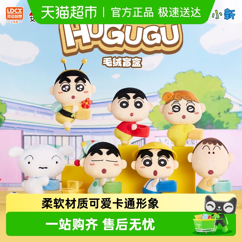 灵动创想蜡笔小新哈谷谷毛绒盲盒