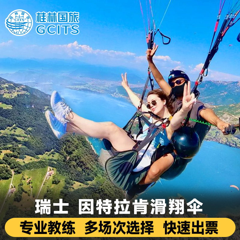瑞士因特拉肯滑翔伞Alpinair/Skywings/paragliding俯瞰少女峰