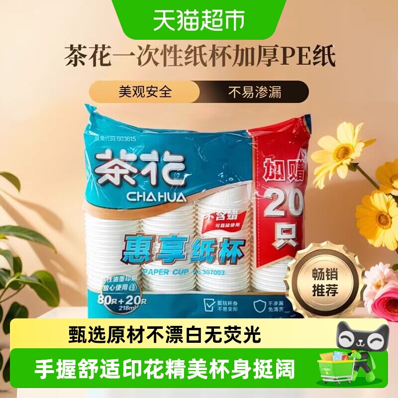 茶花一次性纸杯加厚水杯咖啡杯饮料杯茶水杯家用商用杯户外野餐杯