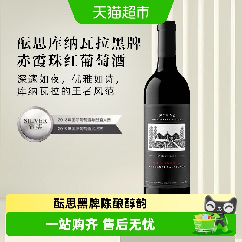 WYNNS酝思库纳瓦拉黑牌赤霞珠干红葡萄酒澳大利亚原瓶进口红酒