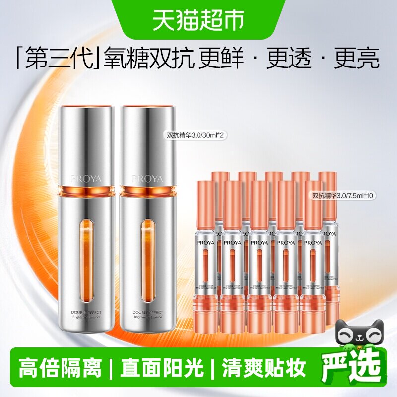 珀莱雅双抗精华3.0抗氧化抗糖 498元 - 折送网