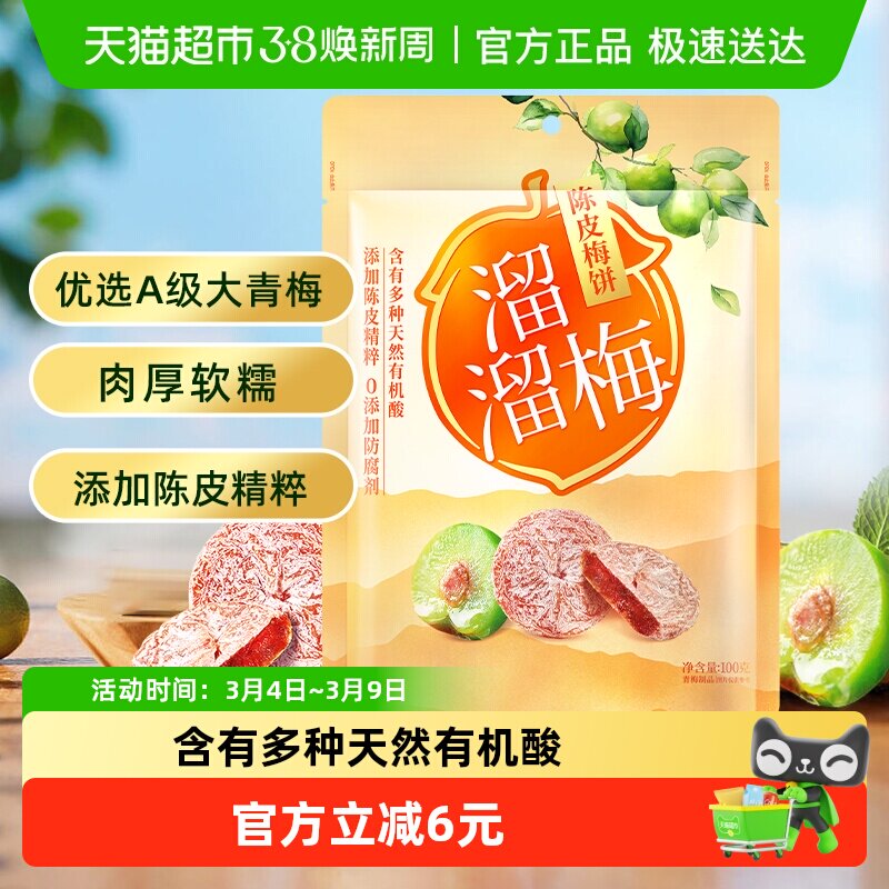 溜溜梅梅饼陈皮梅饼休闲解馋零食无核梅饼话梅干酸梅网红蜜饯