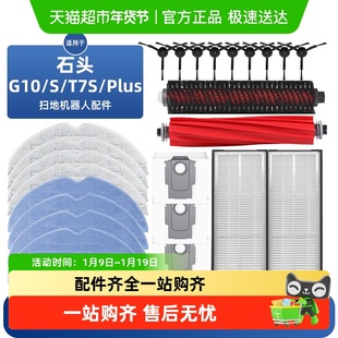 适用于石头扫地机器人配件G10/G10S/T7s滚刷尘袋抹布滤网边刷耗材