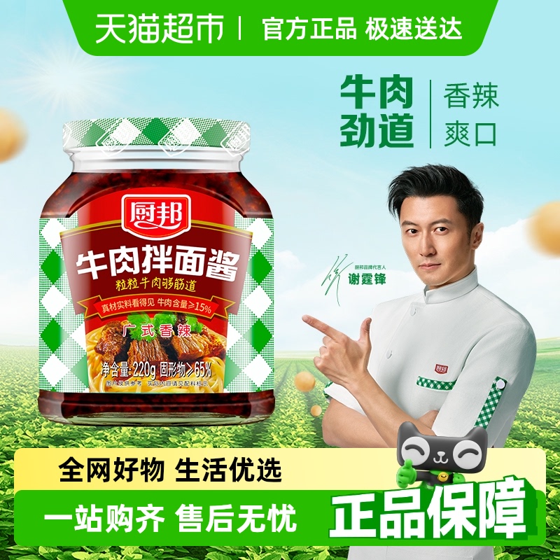 厨邦牛肉拌面酱220g×1瓶辣椒酱南派辣酱调味酱下饭酱