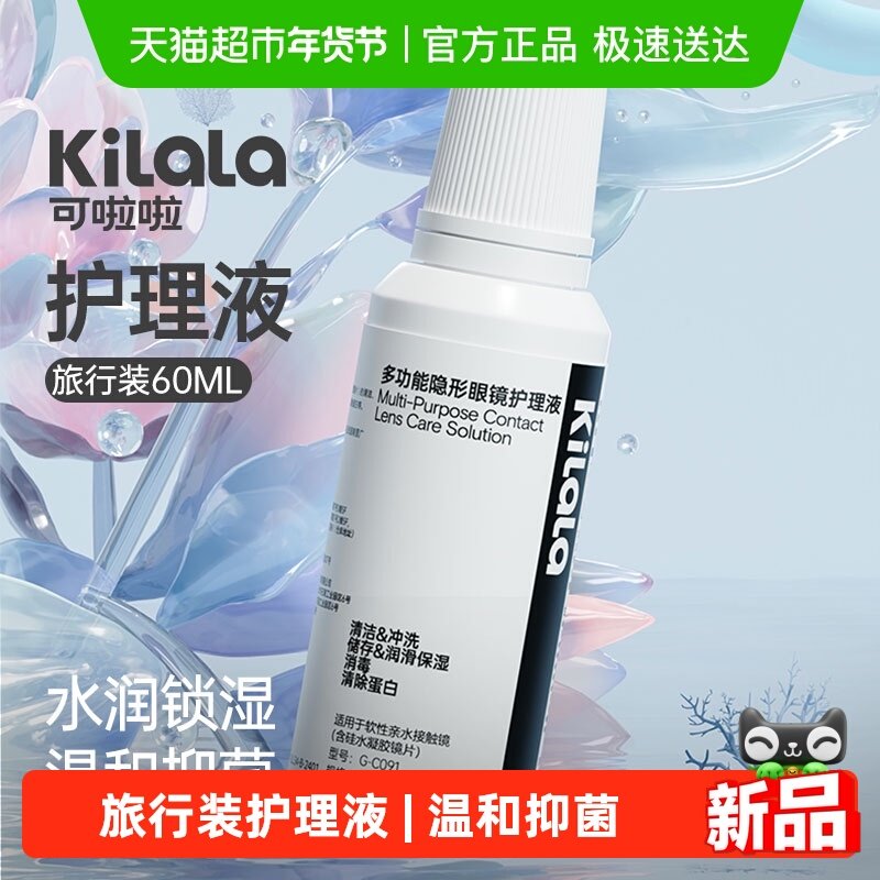 可啦啦kilala隐形眼镜美瞳软镜护理液60ml小瓶便捷旅行装温和抑菌,隐形眼镜/护理液,软镜护理液,淘宝优惠券,粉丝福利购,淘宝优惠卷