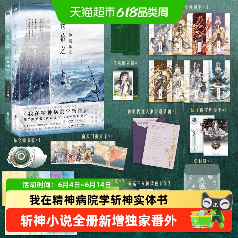 夜幕之下全套正版1-12完结三九音域我在精神病院学斩神实体书小说