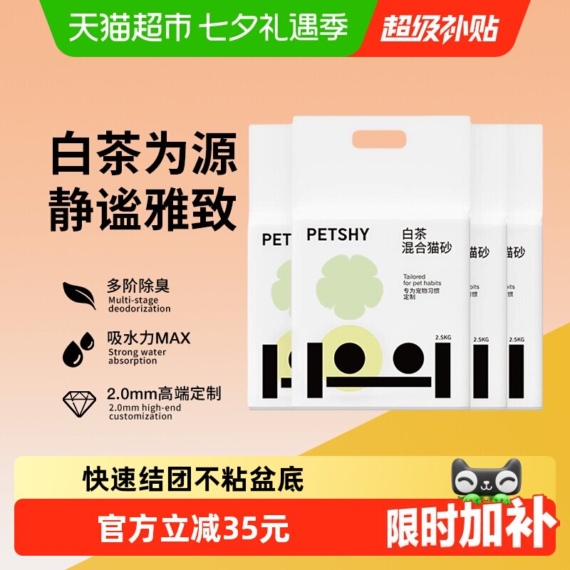 PETSHY白茶豆腐猫砂2.5kg*4 38元 - 86线报