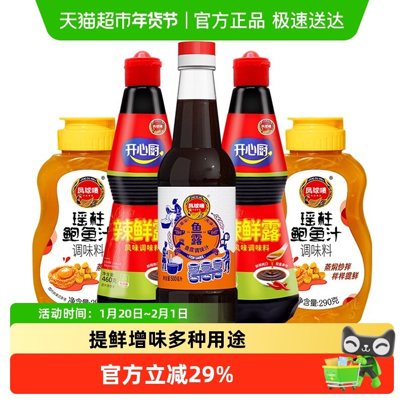 凤球唛鱼潮汕风味调味料鱼露辣鲜露瑶柱鲍鱼汁5瓶装家庭炒菜酱汁,粮油调味/速食/干货/烘焙,鱼露,淘宝优惠券,粉丝福利购,淘宝优惠卷