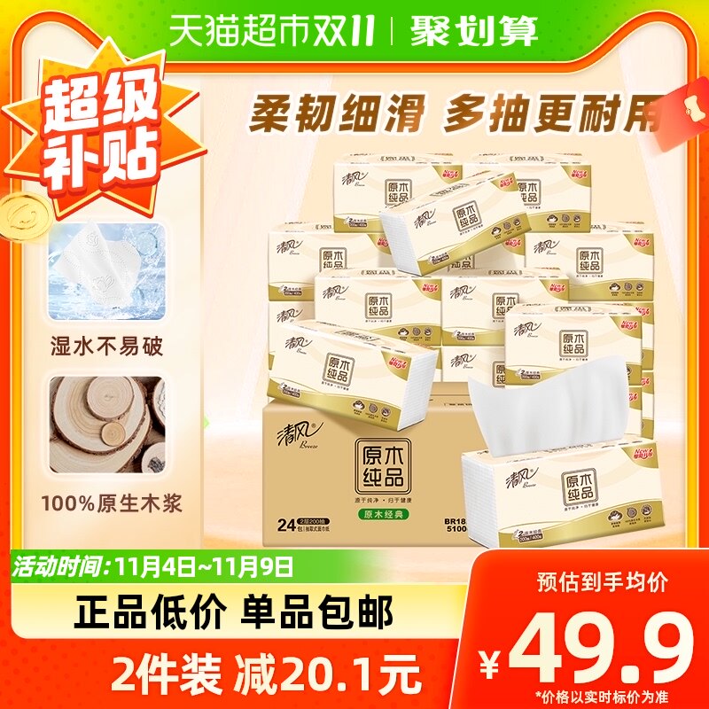 清风抽纸原木卫生纸餐巾纸2层200抽24包S码擦手纸面巾纸实惠整箱怎么样,好用不?
