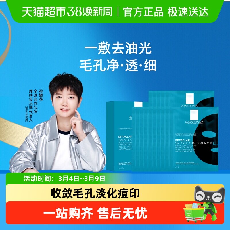 【孙颖莎推荐】理肤泉清痘净肤水杨酸面膜黑膜控油细毛孔20片