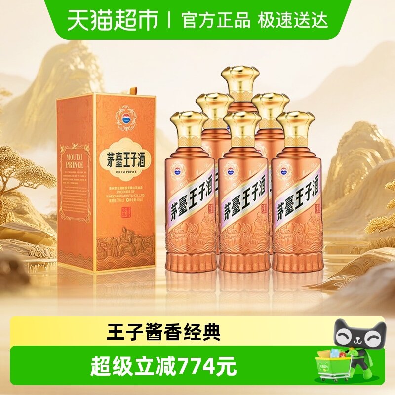 茅台王子酒酱香经典2.0 53度500ml*6瓶整箱装 酱香白酒送礼自饮jz