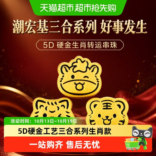 潮宏基三合5D硬金生肖转运珠福气