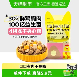 疯狂小狗小耳朵冻干夹心狗粮泰迪比熊小型幼犬成犬粮50g