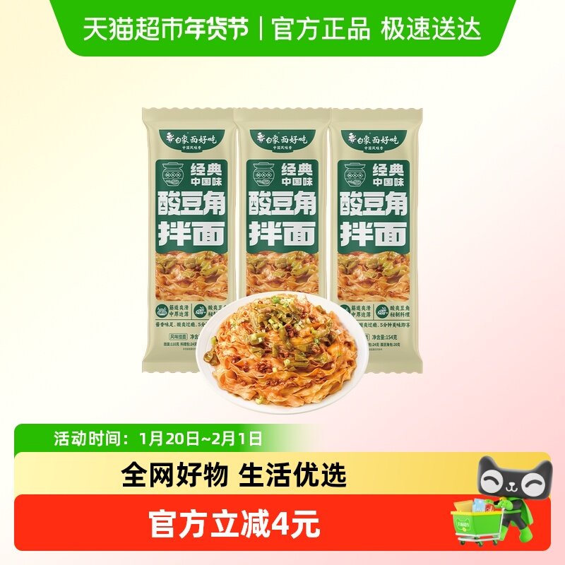 白象酸豆角拌面154g*3包拌面早餐面挂面面条,粮油调味/速食/干货/烘焙,面条/挂面（无料包）,淘宝优惠券,粉丝福利购,淘宝优惠卷