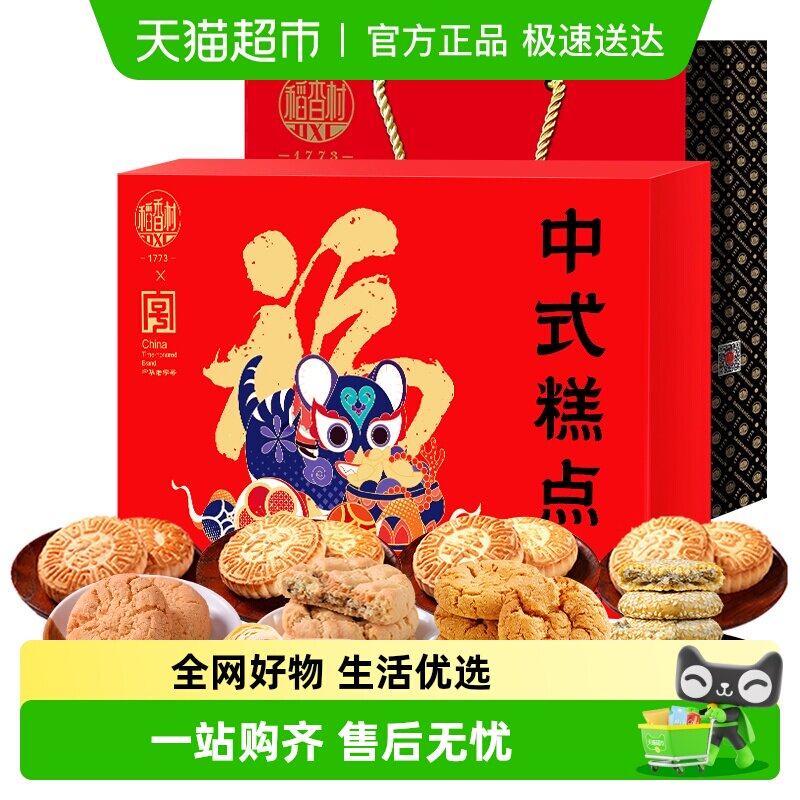 稻香村十全十美中式糕点礼盒桃酥鲜花饼零食老字号福字饼节日送礼