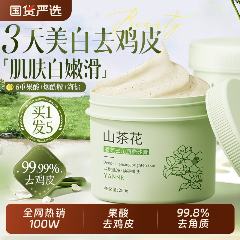 果酸美白磨砂膏身体嫩白全身去角质去死皮去鸡皮疙关节瘩去黑色素