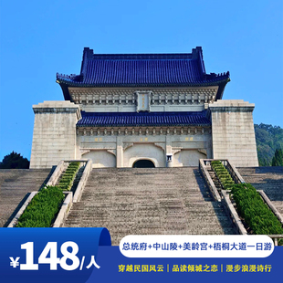 南京总统府+中山陵+美龄宫+梧桐大道一日游/含门票含耳麦醉美梧桐